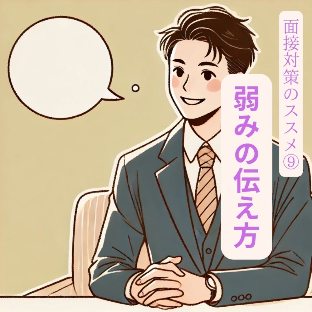 1分転職 面接対策のススメ⑨~弱みの伝え方~ | 九州での仕事探しはStayKyushu
